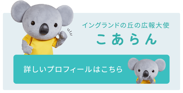 イングランドの丘の広報大使「こあらん」