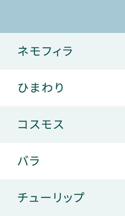 お花名